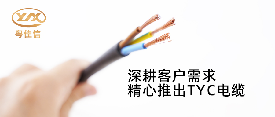 粤佳信电缆深耕市场需求，潜心打造TYC电缆