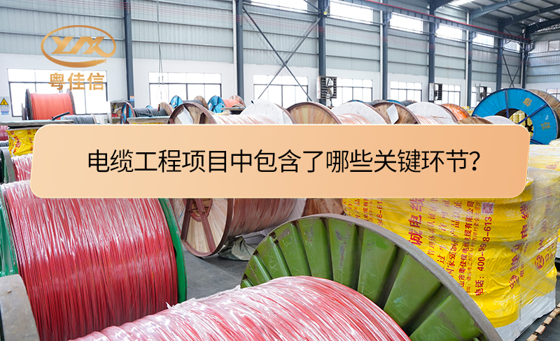 电缆工程项目中包含了哪些关键环节？