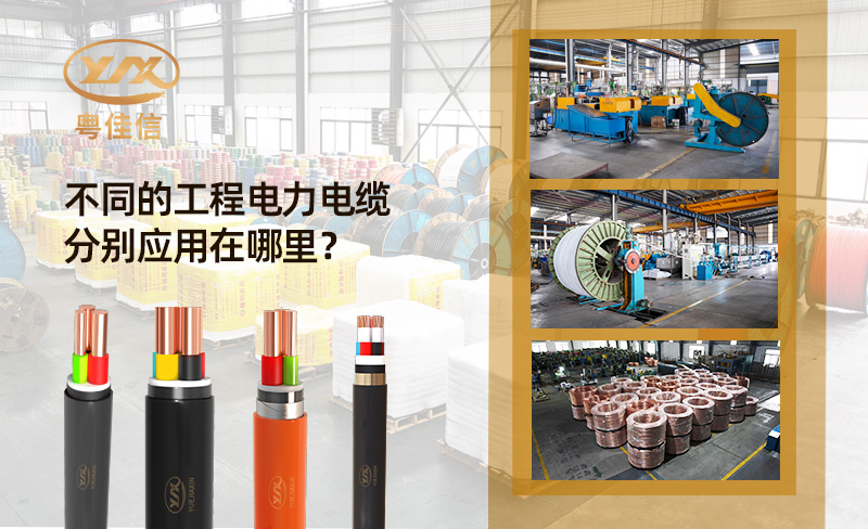 工程电力电缆分别应用在哪里？