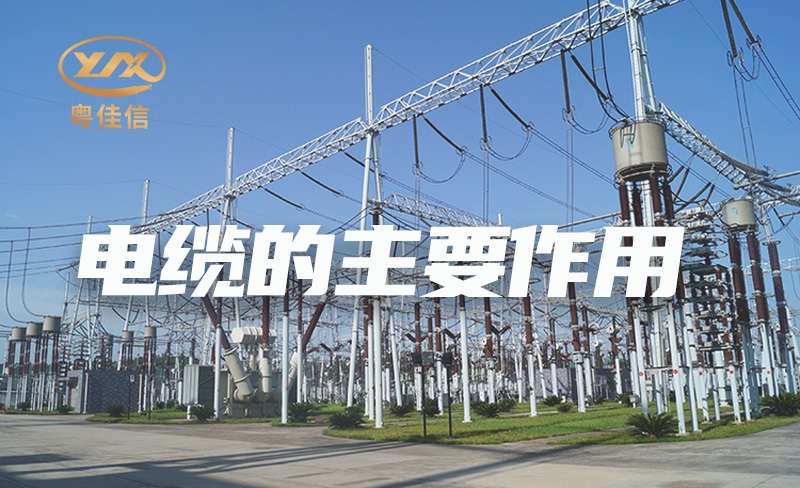 国内电缆品牌厂家粤佳信解析电缆的主要作用