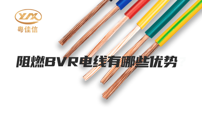 阻燃BVR电线有哪些优势？