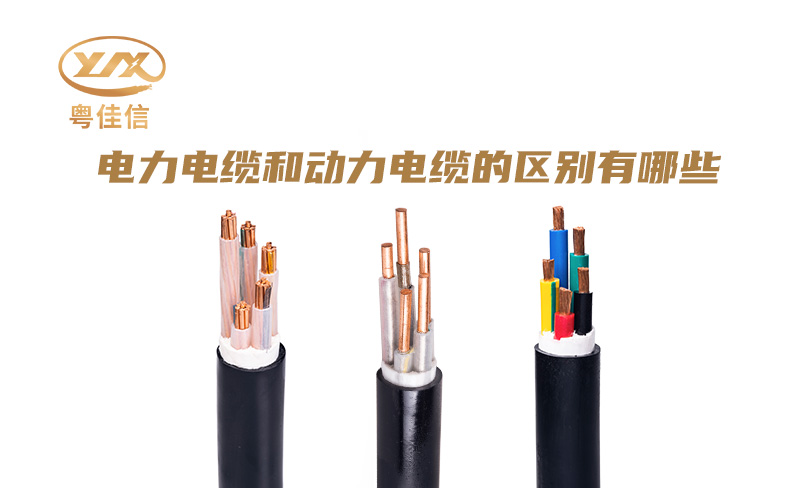 电力电缆和动力电缆的区别有哪些