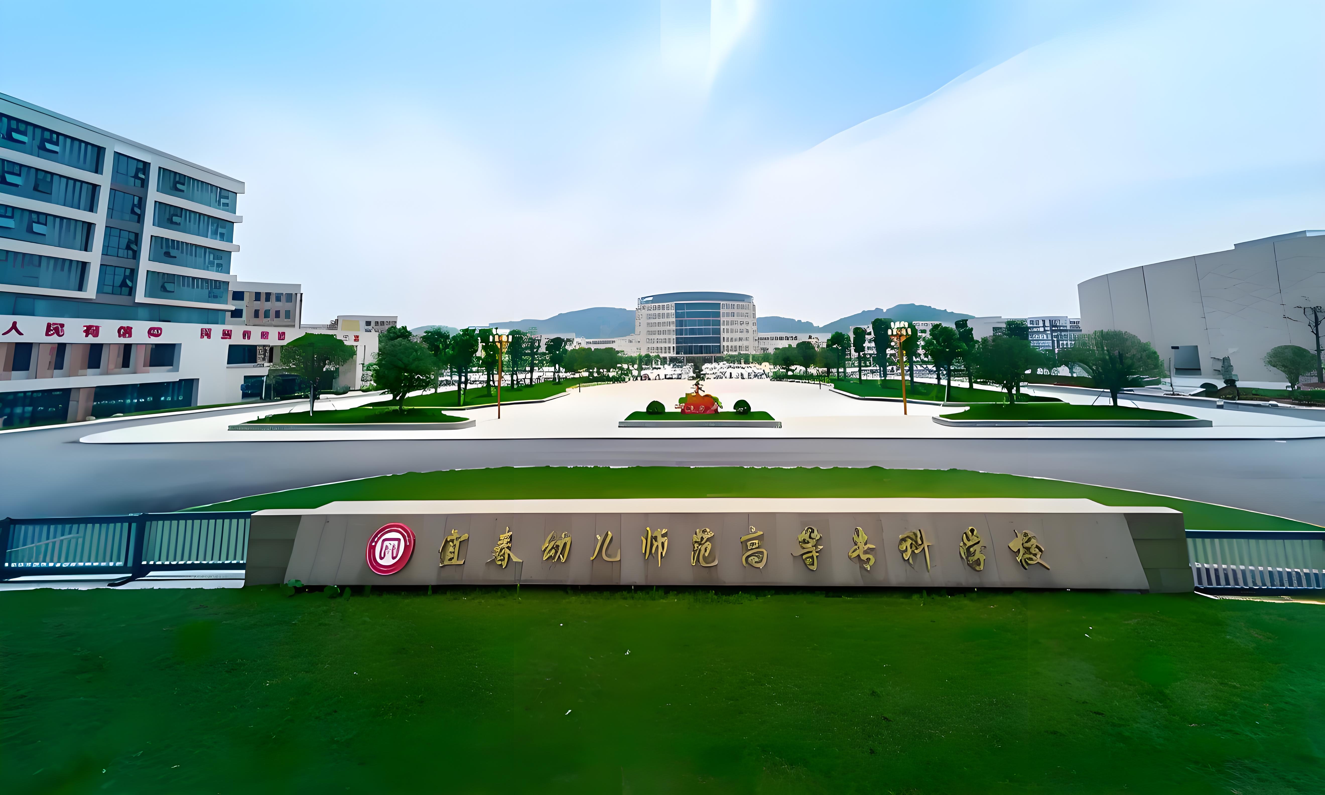 江西宜春幼儿师范高等专科学校