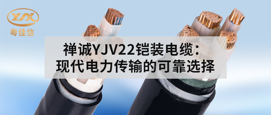 粤佳信YJV22铠装电缆：现代电力传输的可靠选择
