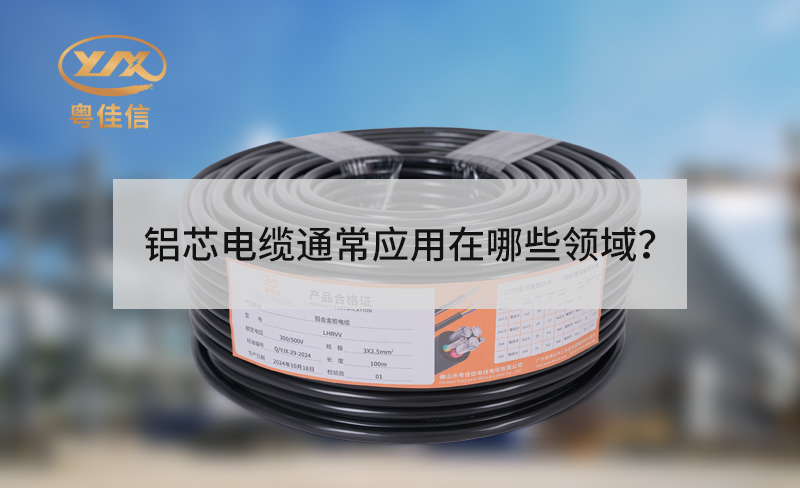 铝芯电缆通常应用在哪些领域？