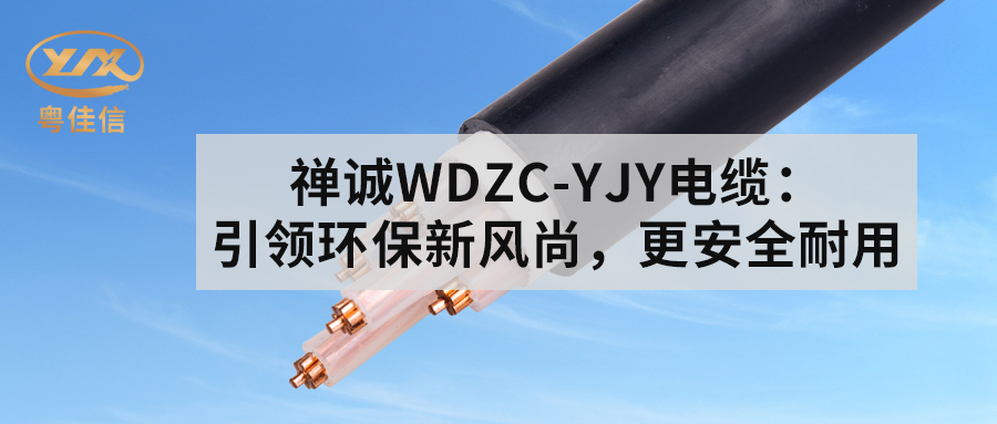 粤佳信WDZC-YJY电缆：引领环保新风尚，更安全耐用