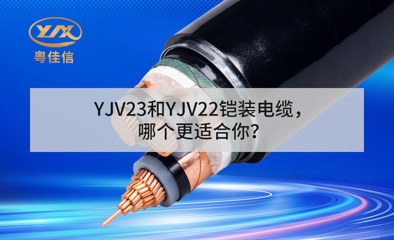 YJV23和YJV22铠装电缆，哪个更适合你？