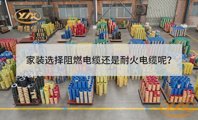 家装选择阻燃电缆还是耐火电缆？