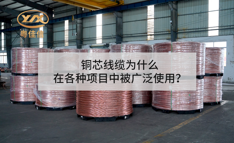 铜芯线缆为什么在各种项目中被广泛使用？