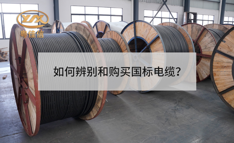 如何辨别和购买国标电缆？