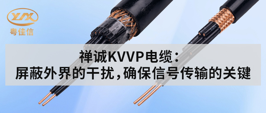 粤佳信KVVP控制电缆：屏蔽外界的干扰，确保信号传输的关键