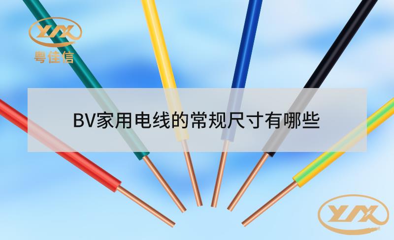 BV家用电线的常规尺寸有哪些？