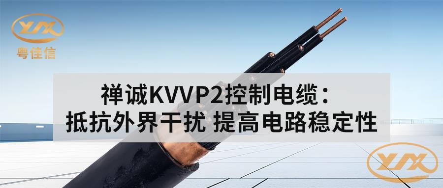 粤佳信KVVP2控制电缆：抵抗外界干扰 提高电路稳定性