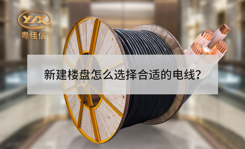 新建楼盘的电梯怎么选择合适的电线？