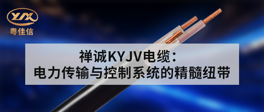粤佳信KYJV电缆：电力传输与控制系统的精髓纽带
