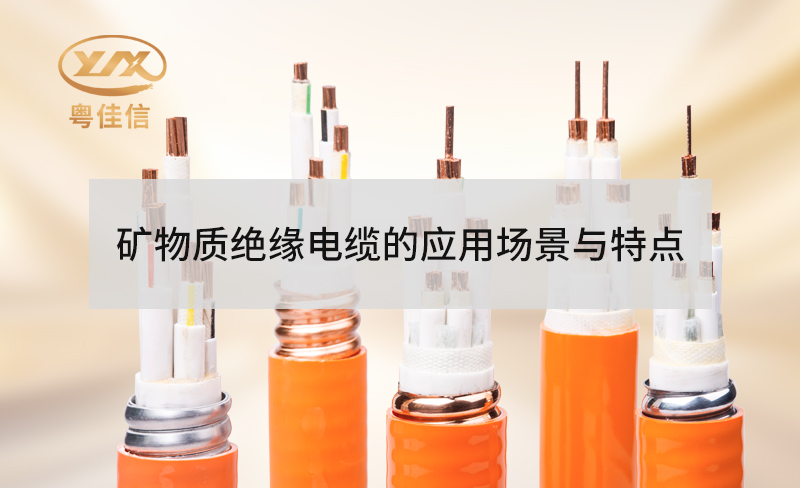 矿物质绝缘防火电缆的特点有哪些？