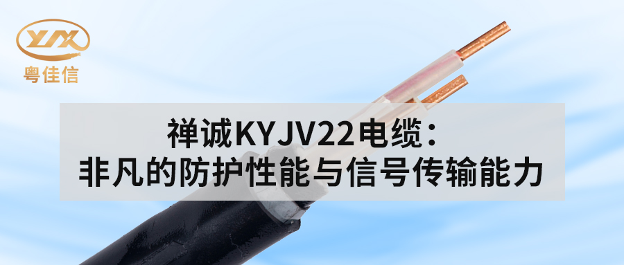 粤佳信KYJV22电缆：非凡的防护性能与信号传输能力