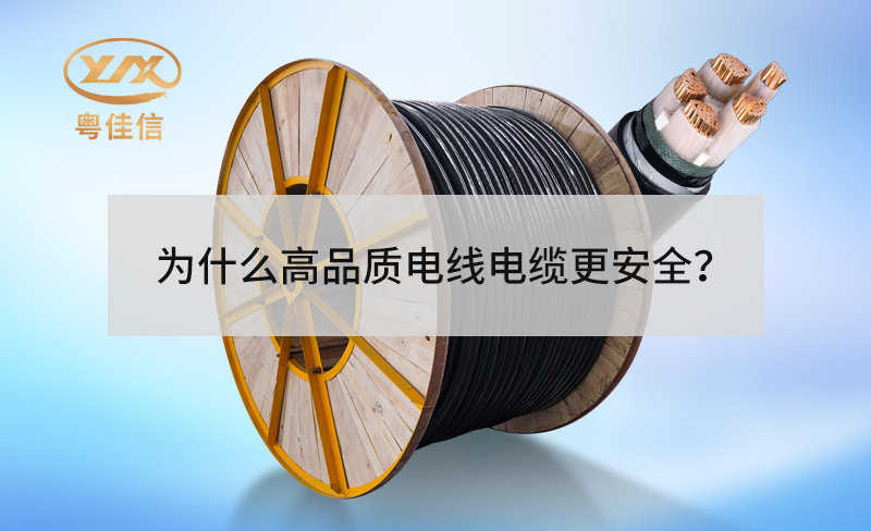 为什么高品质电线电缆更安全？