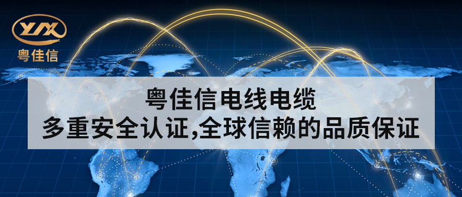 粤佳信电线电缆丨多重安全认证，全球信赖的品质保证