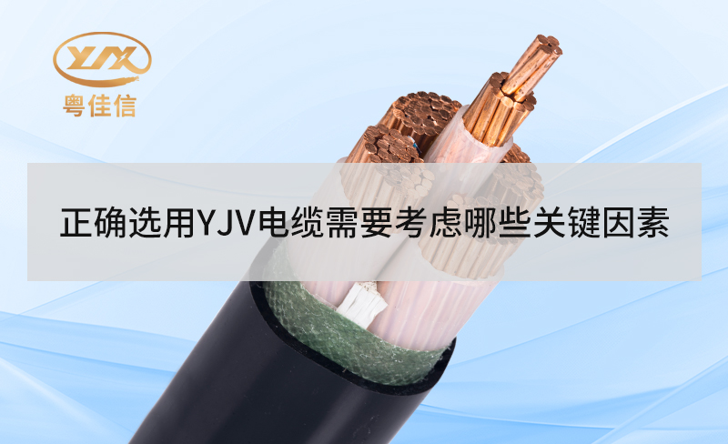 正确选用YJV电缆需要考虑哪些关键因素