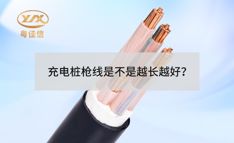 充电桩枪线是不是越长越好？