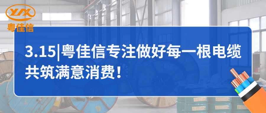 粤佳信专注做好每一根电缆，共筑满意消费！
