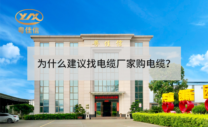 为什么建议找电缆厂家采购电缆？