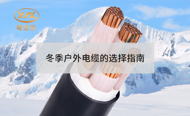冬季户外电缆选择秘籍：保障安全与高效的完美指南