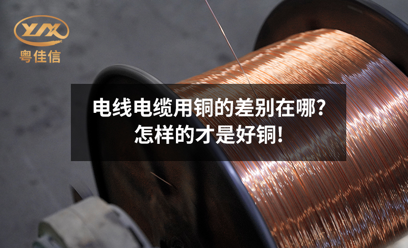 电线电缆用铜的差别在哪?怎样的才是好铜!
