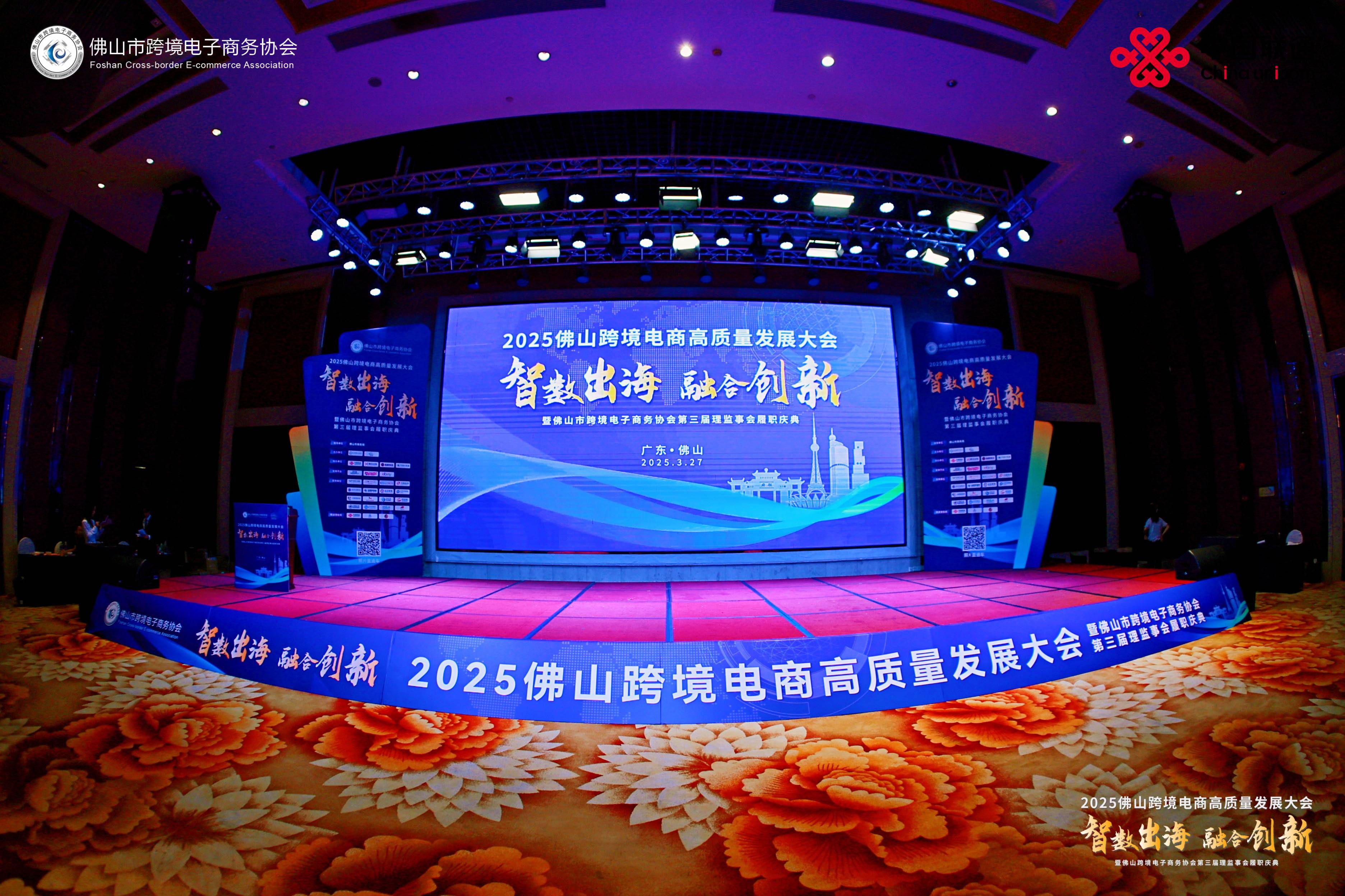 行业交流 | 粤佳信公司受邀出席2025佛山跨境电商高质量发展大会