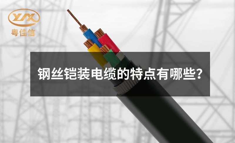 钢丝铠装电缆的特点有哪些？