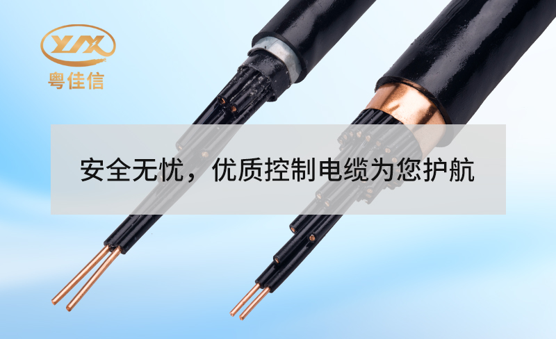 安全无忧，优质控制电缆为您护航
