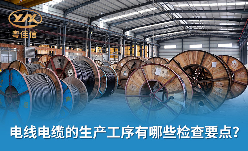 电线电缆的生产工序有哪些检查要点？