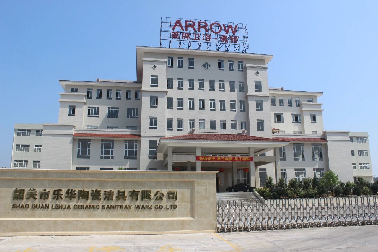 韶关市乐华陶瓷洁具有限公司