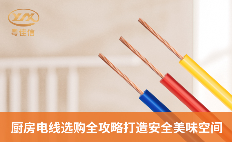 厨房电线选购全攻略，打造安全美味空间