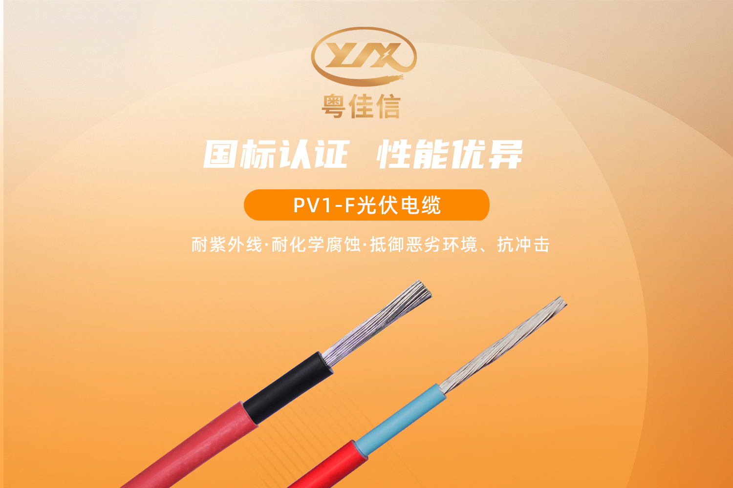 粤佳信PV1-F光伏电缆，提供绿色传输解决方案