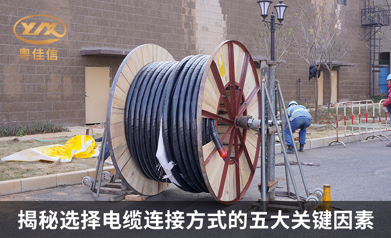 揭秘选择电缆连接方式的五大关键因素