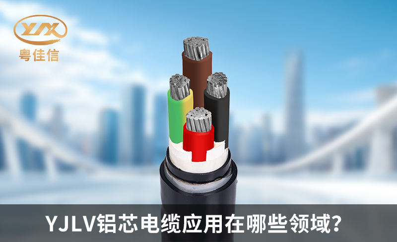 YJLV铝芯电缆应用在哪些领域？