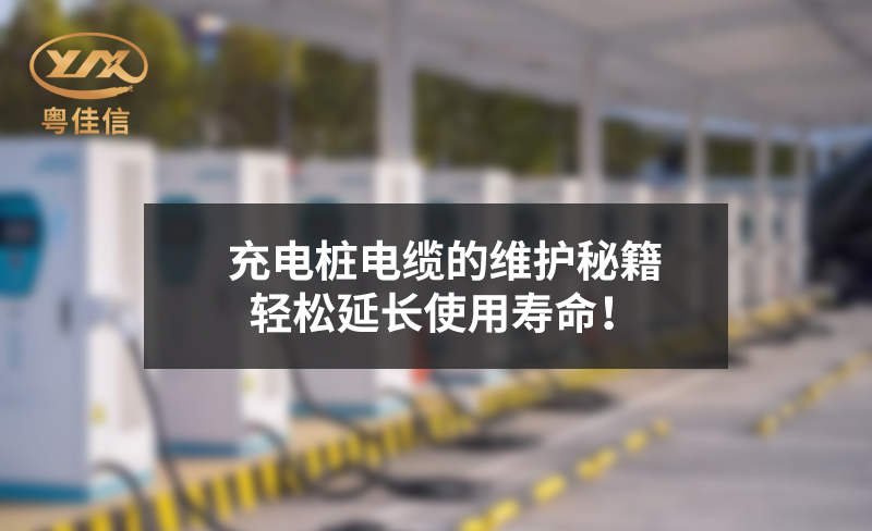 充电桩电缆的维护秘籍，轻松延长使用寿命！