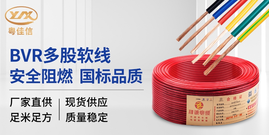 【粤佳信电缆】常见的室内装修电线BVR铜芯软电线