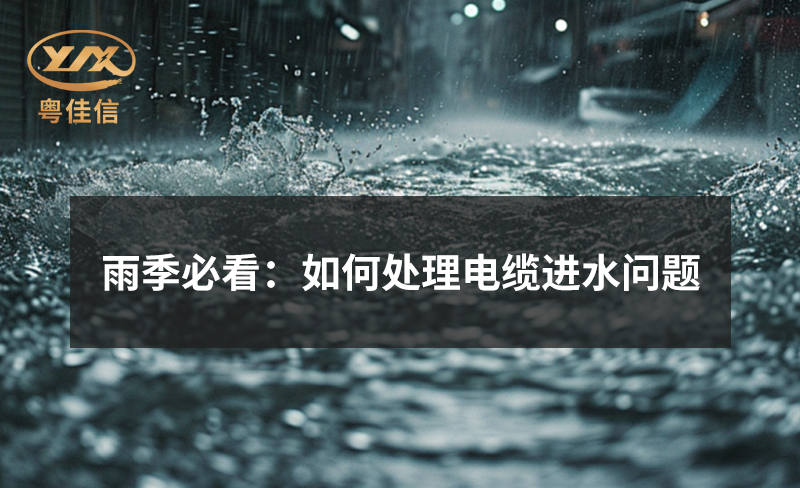 雨季必看：如何处理电缆进水问题