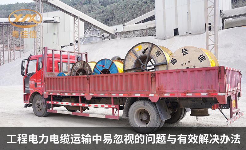 工程电力电缆运输中易忽视的问题与有效解决办法