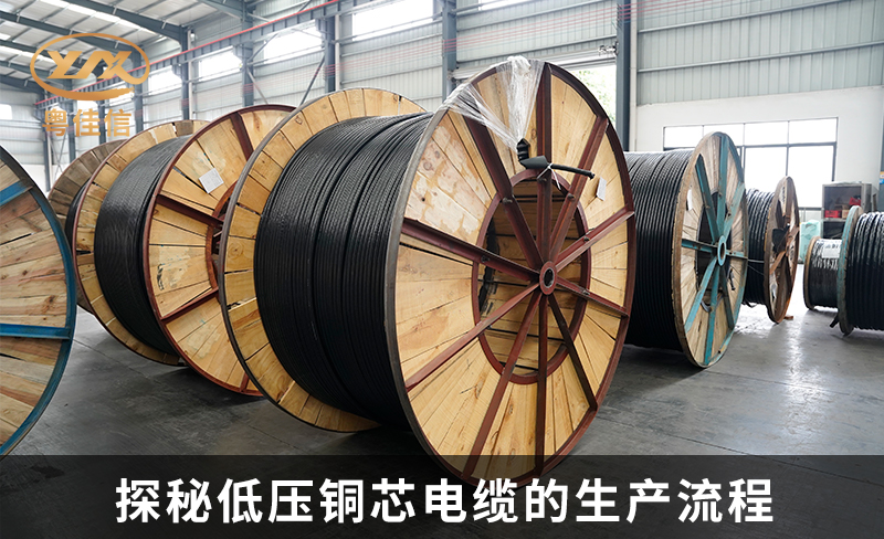探秘低压铜芯电缆的生产流程