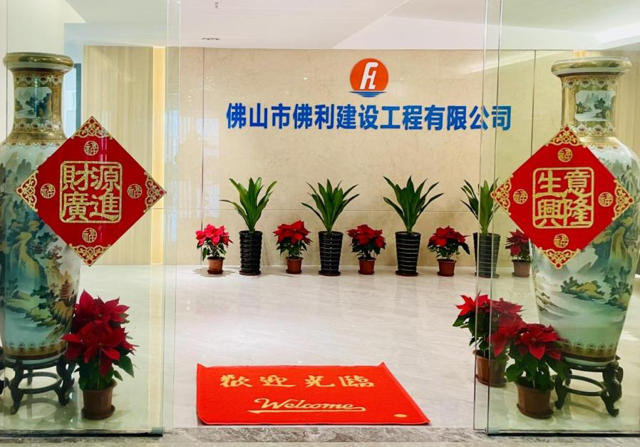 佛山市佛利建设工程有限公司