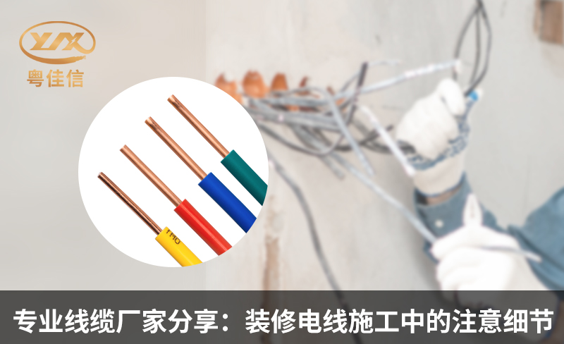 专业线缆厂家分享：装修电线施工中的注意细节