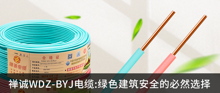 WDZ-BYJ低烟无卤阻燃电线：绿色建筑安全的必然选择