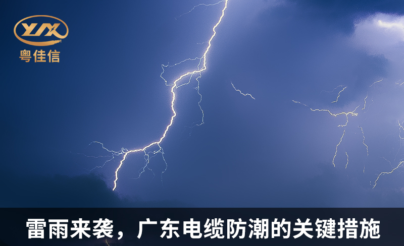 雷雨来袭，广东电缆防潮的关键措施