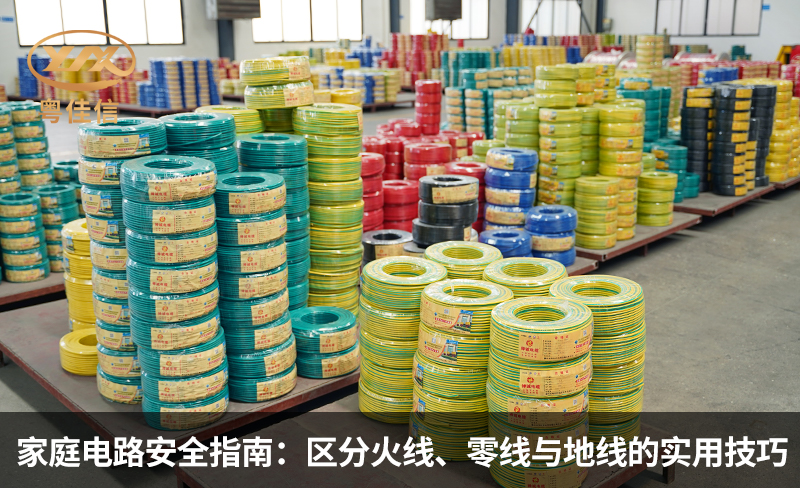 家庭电路安全指南：区分火线、零线与地线的实用技巧