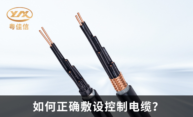 如何正确敷设控制电缆？