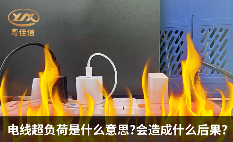 电线超负荷是什么意思，会造成什么后果?